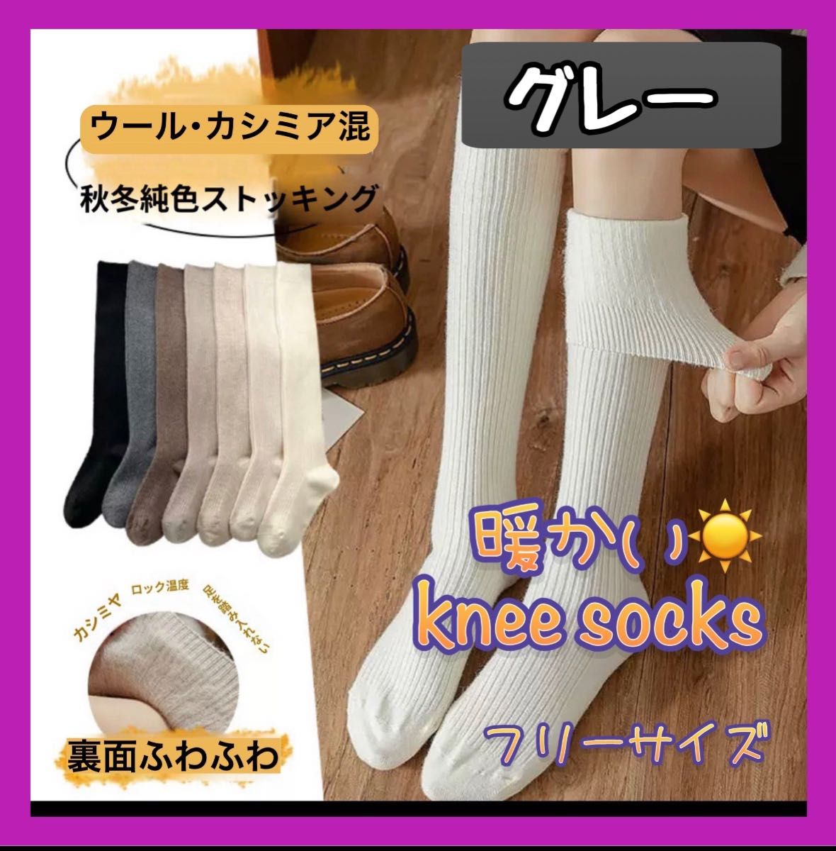 ☆SALE☆ハイソックス　高級感靴下　グレー　ひざ下　カシミア混　アンゴラタッチ　暖かい　しっとり肌触り　ずり落ちにくい　高級感