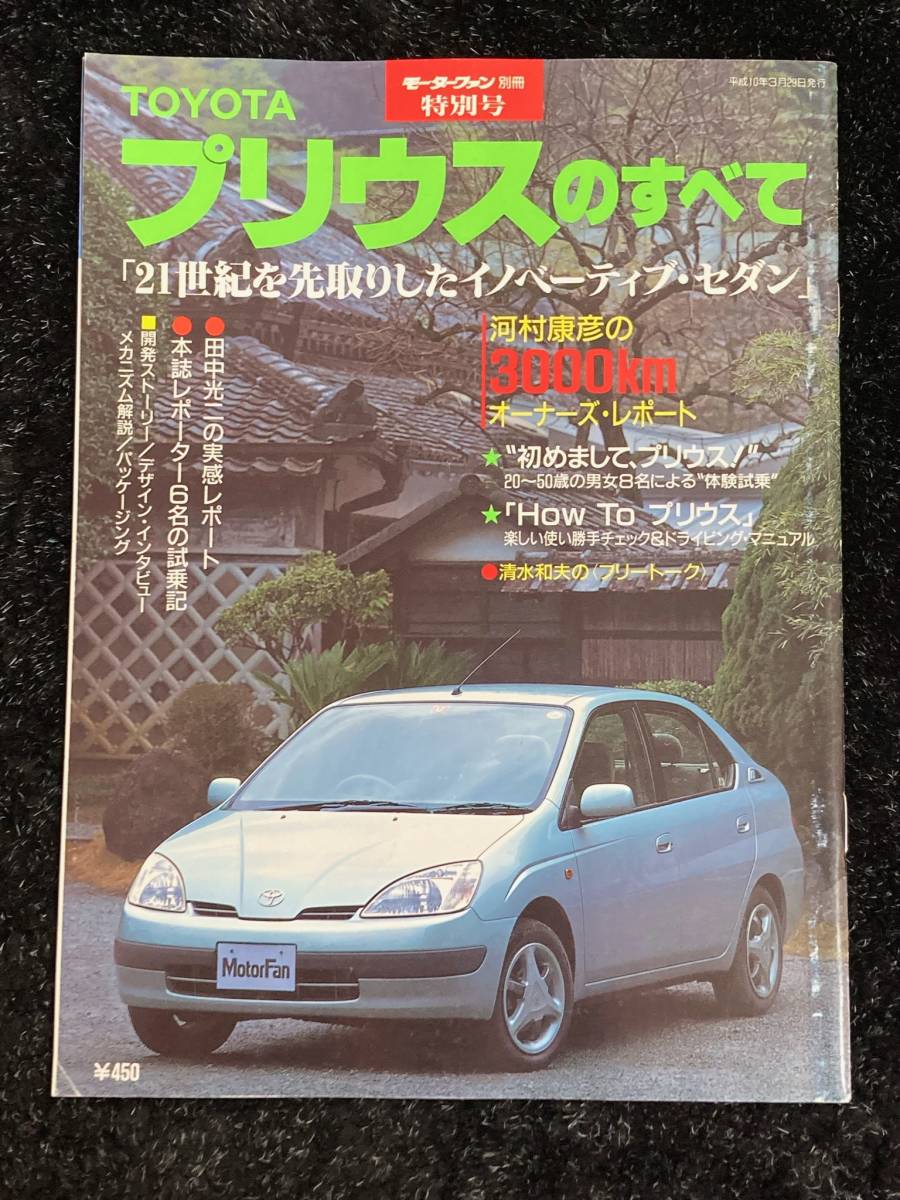 (棚1-1)トヨタ プリウスのすべて 特別号 モーターファン別冊