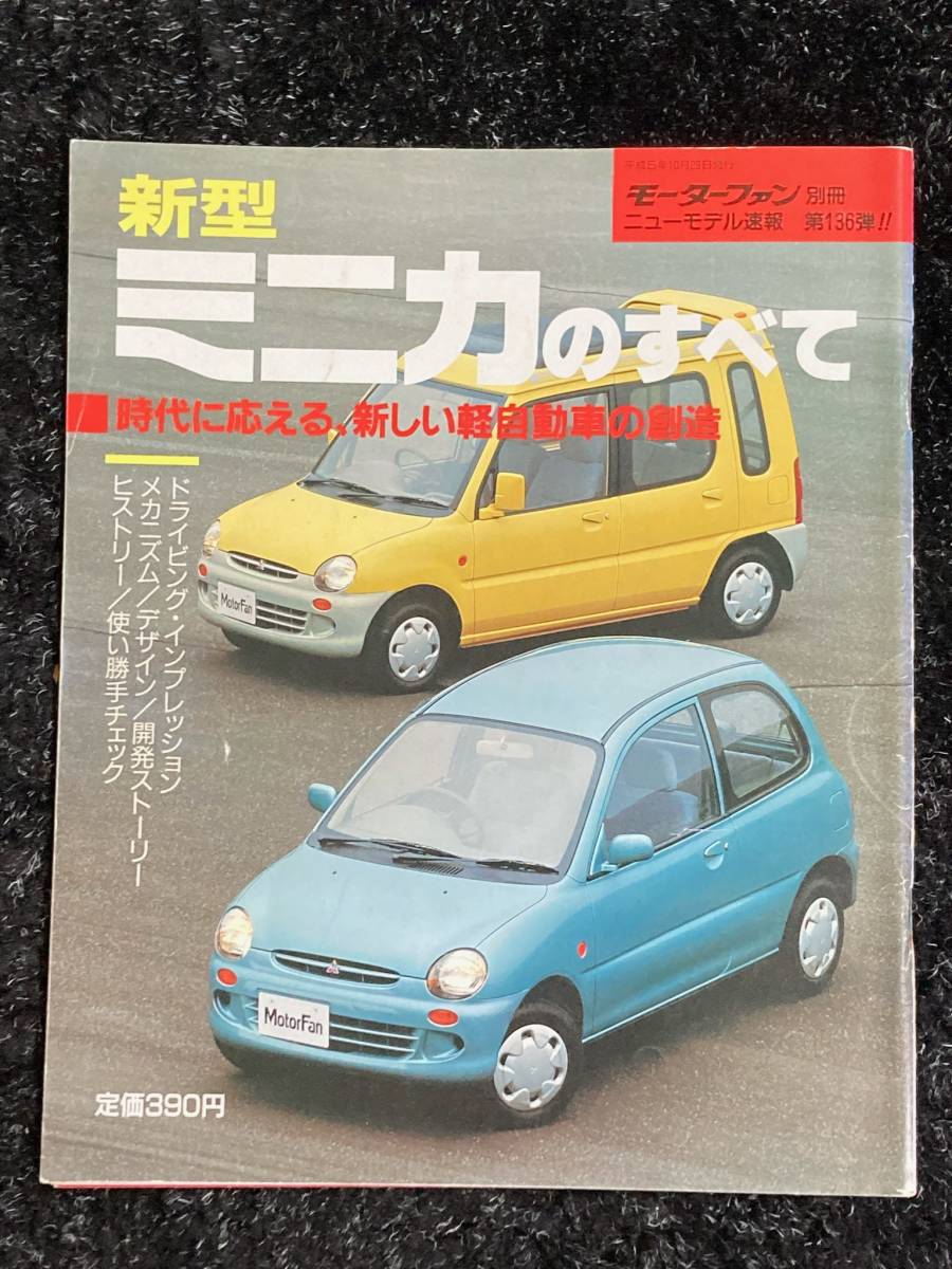 (棚1-2)三菱 ミニカのすべて 第136弾 モーターファン別冊 ニューモデル速報_画像1