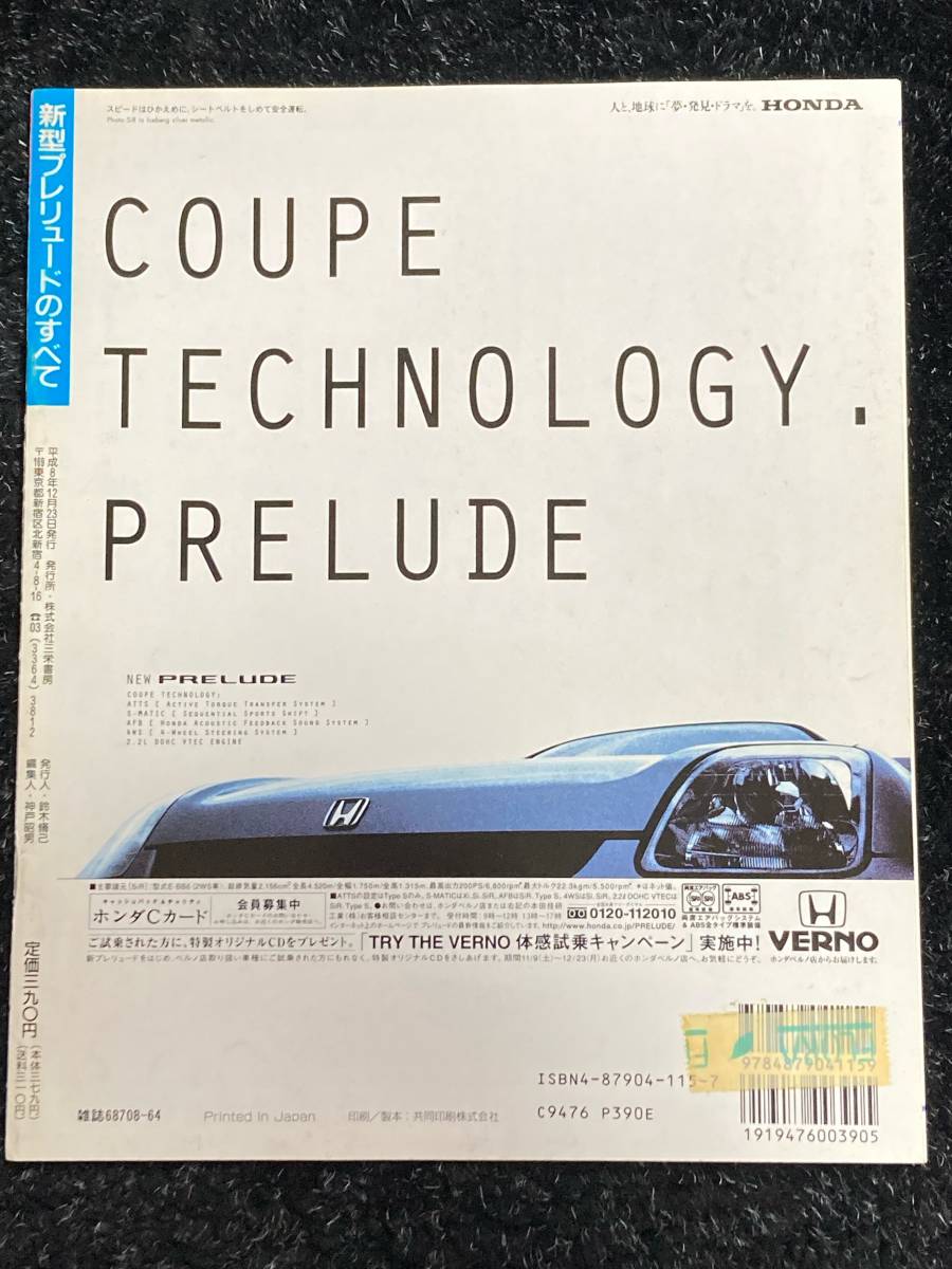 (棚1-3) ホンダ プレリュードのすべて 第199弾 モーターファン別冊 ニューモデル速報_画像2