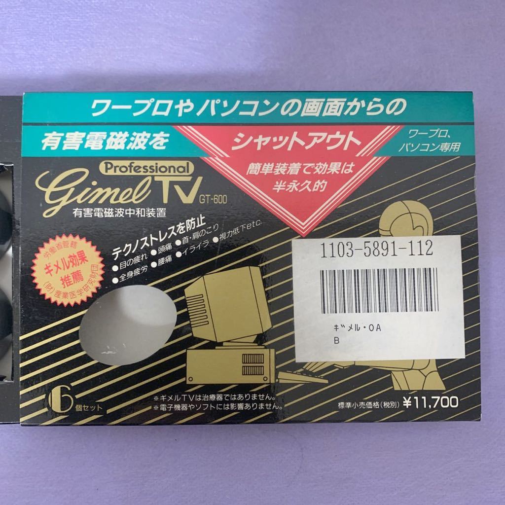 定価1万円 希少 gimel TV GT-600 ギメル 電磁波 中和装置 PC パソコン ギメル効果 レトロ 電波 アイテム szpz_画像2