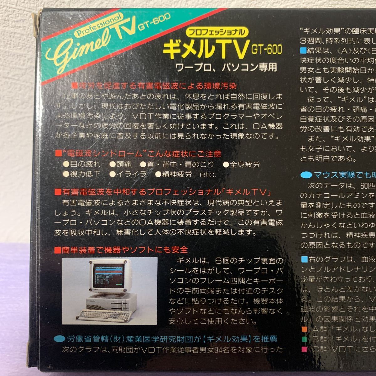 定価1万円 希少 gimel TV GT-600 ギメル 電磁波 中和装置 PC パソコン ギメル効果 レトロ 電波 アイテム szpz_画像9