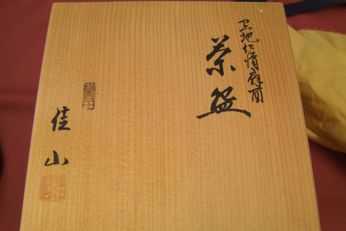 茶道具　岡田佳山作　黒地仁清扇面　茶碗　共箱_画像9