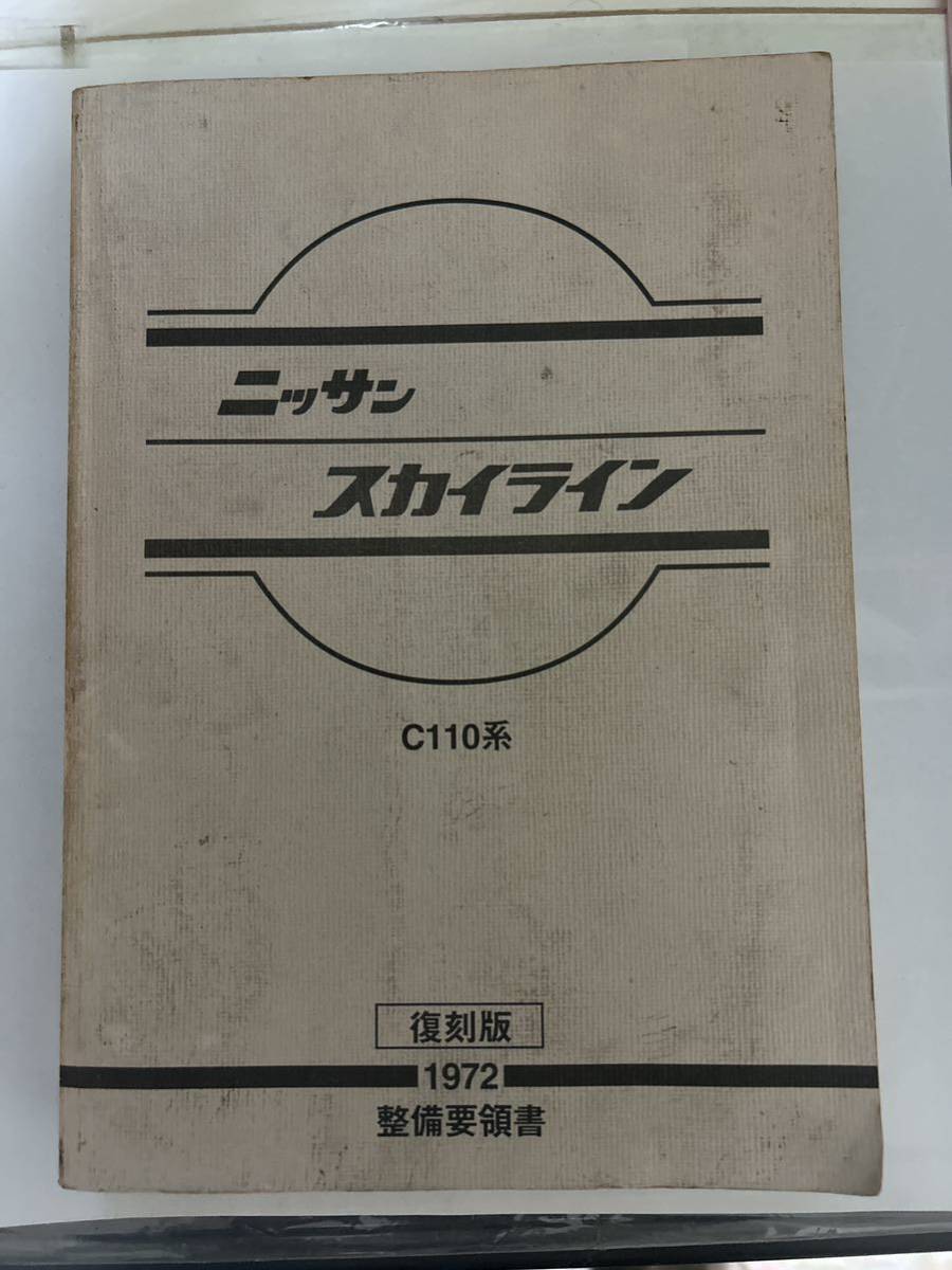 復刻版 スカイライン ケンメリ 整備要領書 当時物KGC110 旧車　街道レーサー_画像1