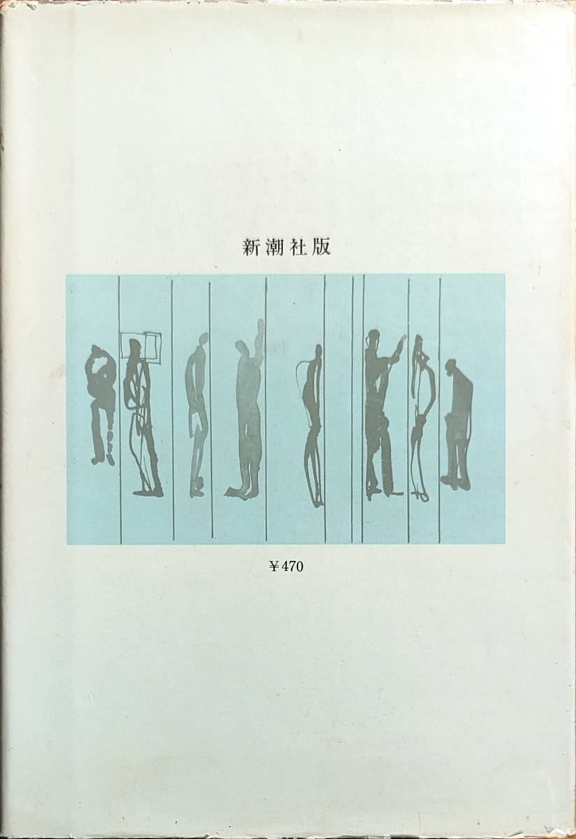 石川達三著　　　「青春の蹉跌」　　昭和43年3刷　　　管理番号20240419_画像2