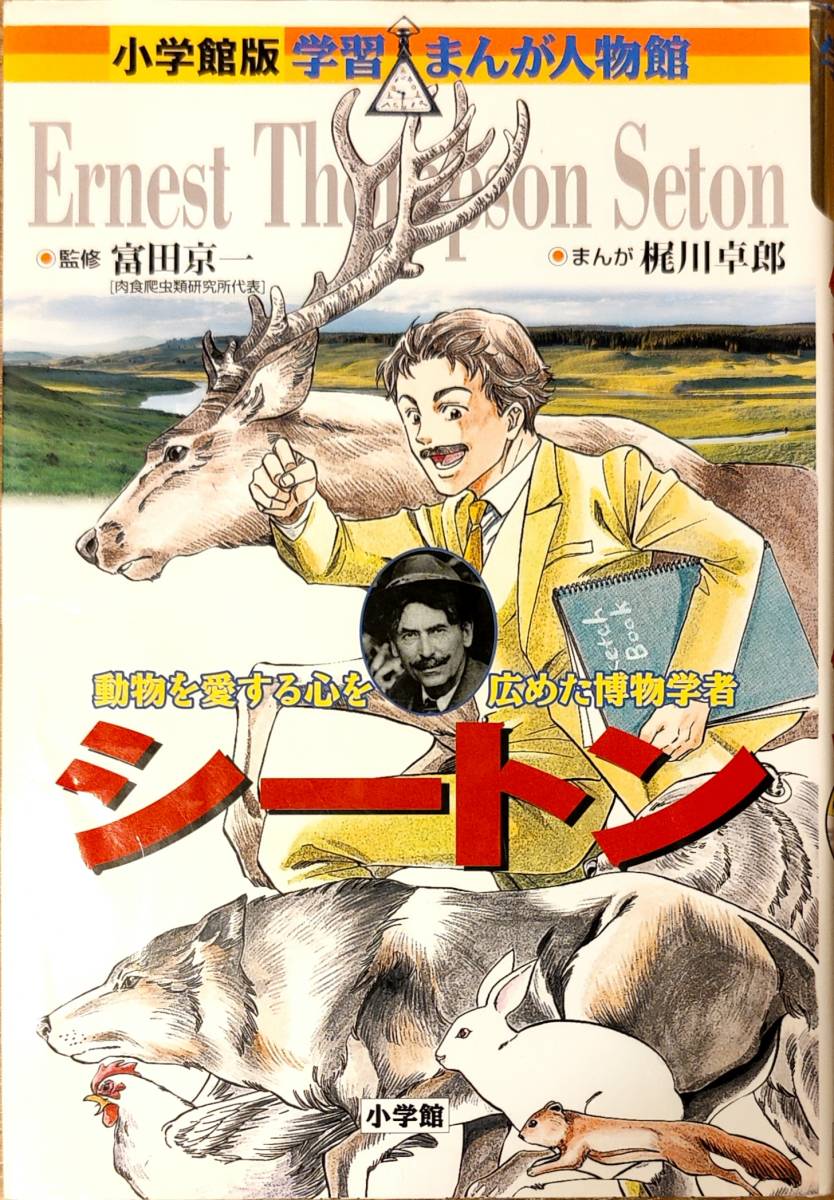 小学館版　学習まんが人物館　「シートン　動物を愛する心を火止めた博物学者」　　　管理番号20240128_画像1