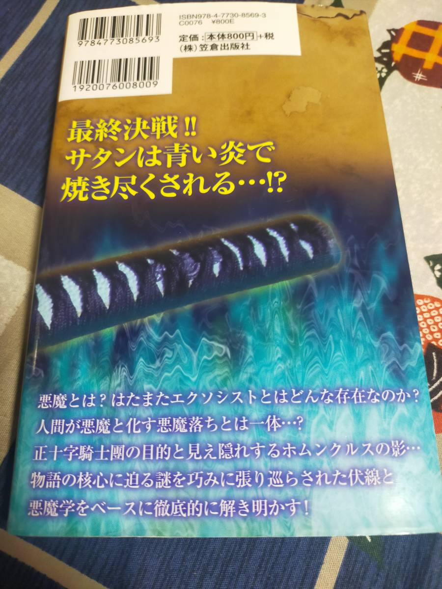 『青の祓魔師』と悪魔学　　　　青エク文化研究会　　　　笠倉出版_画像2