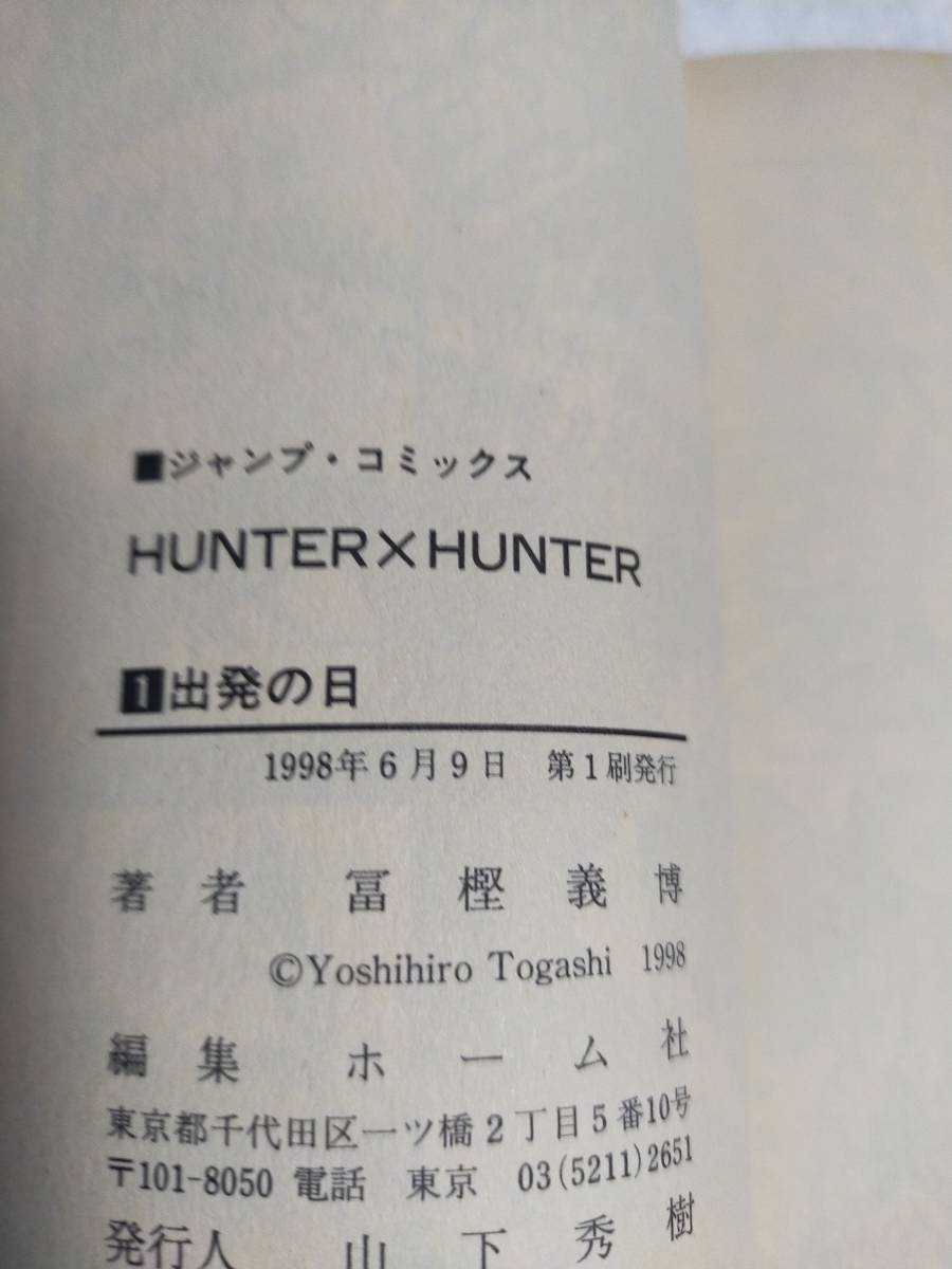 【初版】HUNTER×HUNTER　　ハンターハンター　　1巻　　冨樫義博　　　少年ジャンプ　　集英社_画像4