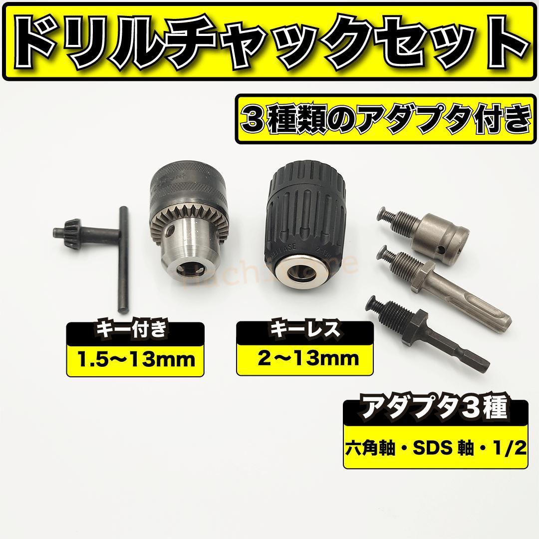 ドリルチャック 13mm セット ハンドル キー付き キーレス アダプター アタッチメント シャンク ソケット SDS軸 六角軸 インパクトドライバ_画像1