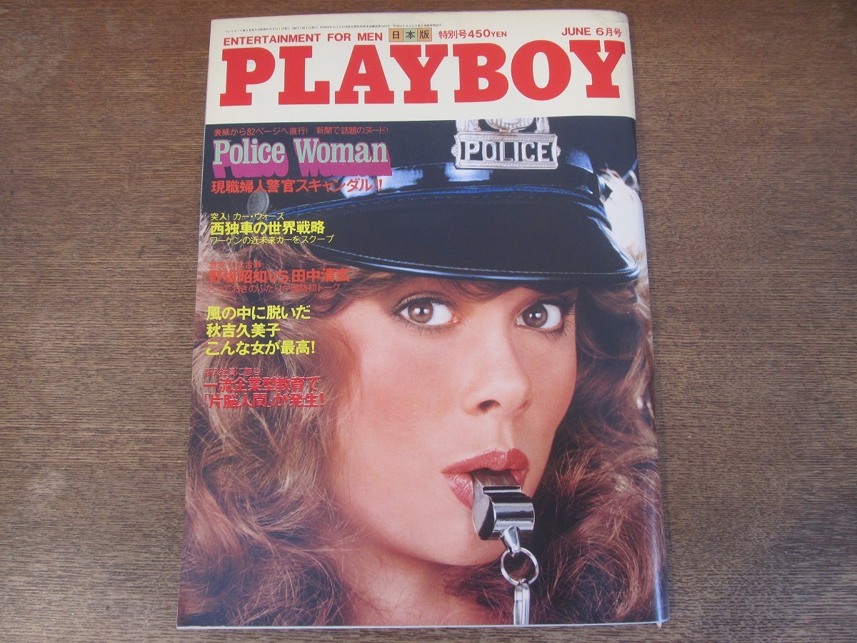 2401TN●PLAYBOY 月刊プレイボーイ 日本版 84/1982昭和57.6●秋吉久美子/野坂昭如vs田中清玄/ヘンリー・フォンダ/パリコレクション_画像1