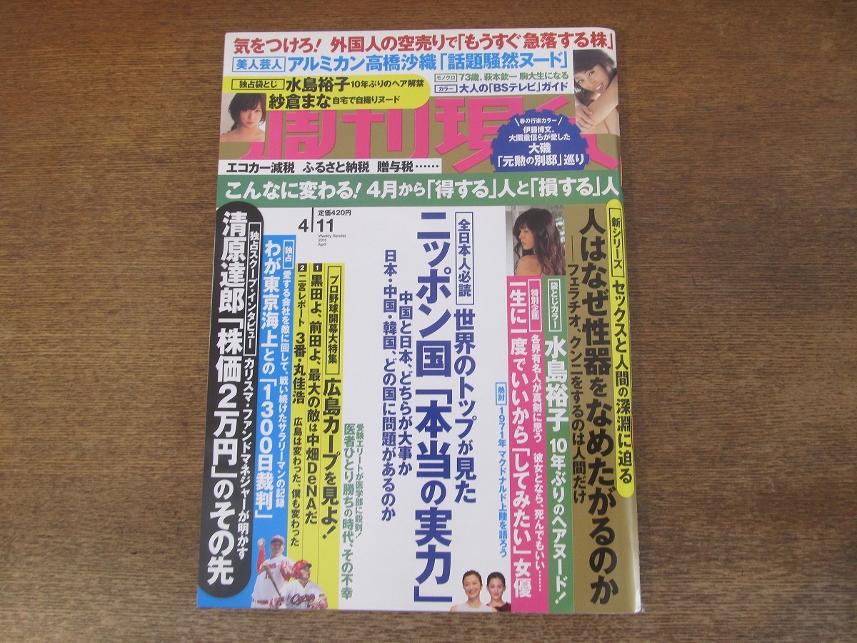 2401TN●週刊現代 2015.4.11●アルミカン高橋沙織/水島裕子袋とじ開封済み/紗倉まな/萩本欽一/萩野公介/清原達郎/近代ミュージアム_画像1