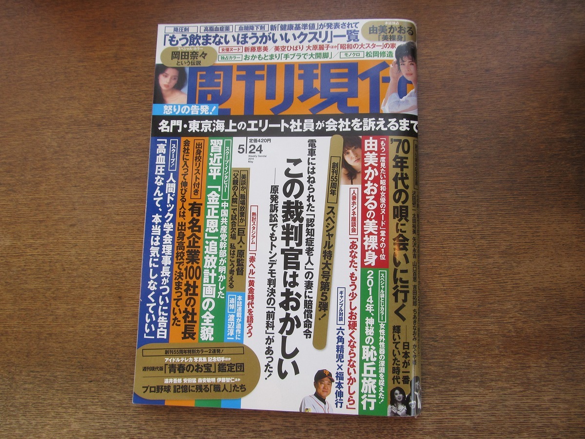 2401TN●週刊現代 2014.5.24●岡田奈々/由美かおる/おかもとまり/昭和の大スターの家 新藤恵美 美空ひばり 大原麗子/松岡修造/六角精児_画像1