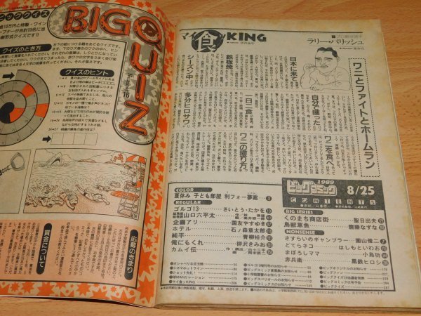 ビッグコミック　1989年8月25日号　ゴルゴ13　ホテル　カムイ外伝_画像2