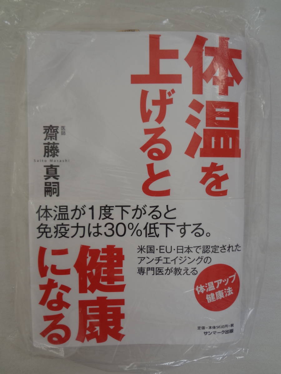 ★☆゜+. 書籍 体温を上げると健康になる 新品 ゜+.☆★m464_画像1