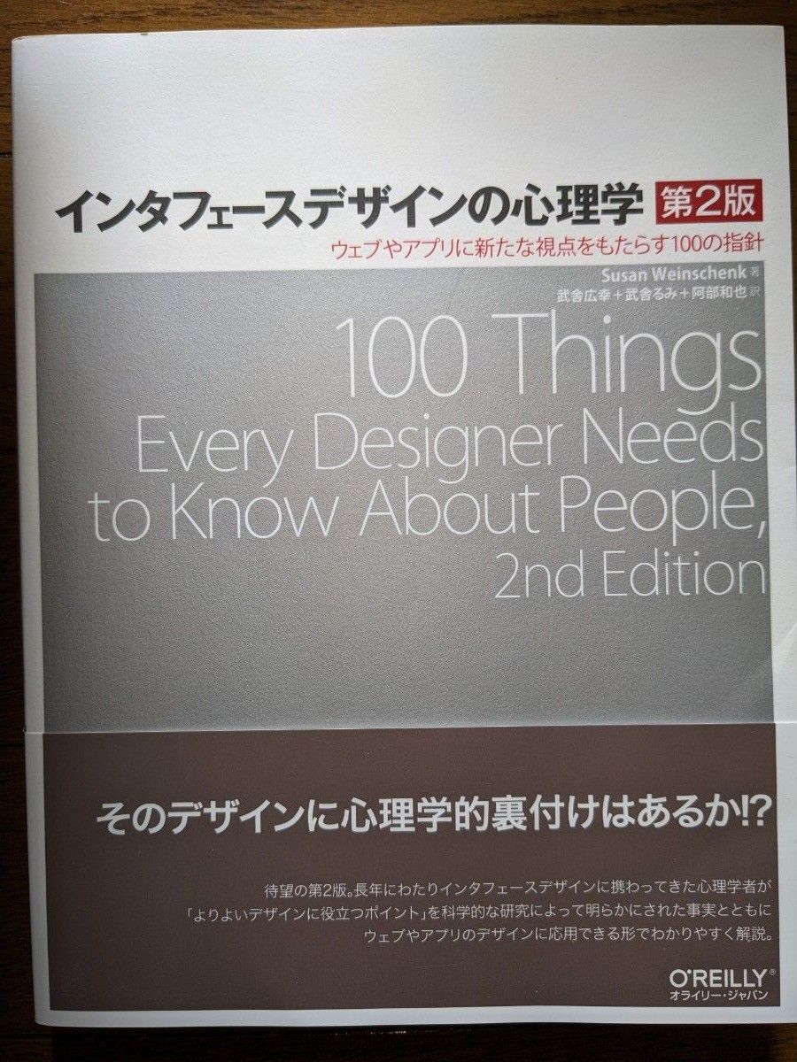 インタフェースデザインの心理学 第2版 ―ウェブやアプリに新たな視点をもたらす100の指針