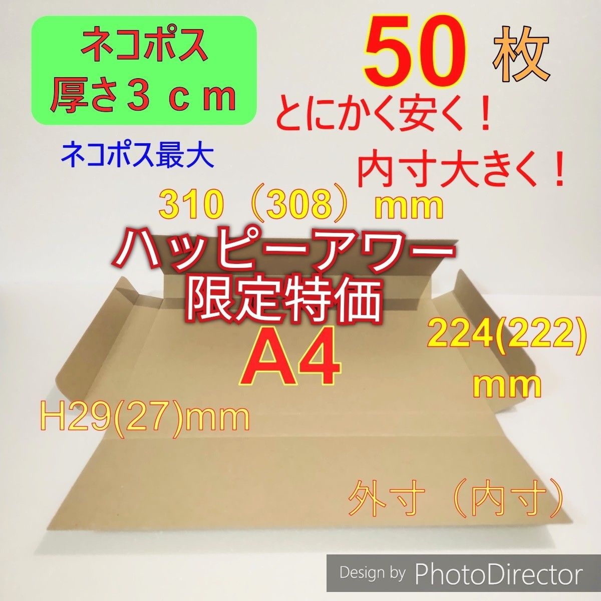 発送用50枚ネコポス最大サイズ 厚さ3㎝ 対応A4 ダンボール 箱 