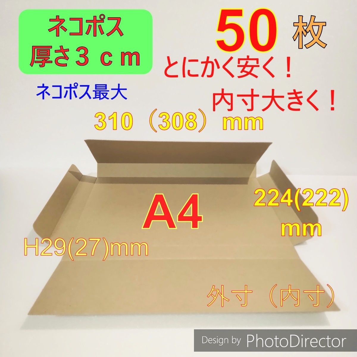 発送用50枚ネコポス最大サイズ 厚さ3㎝ 対応A4 ダンボール 箱 