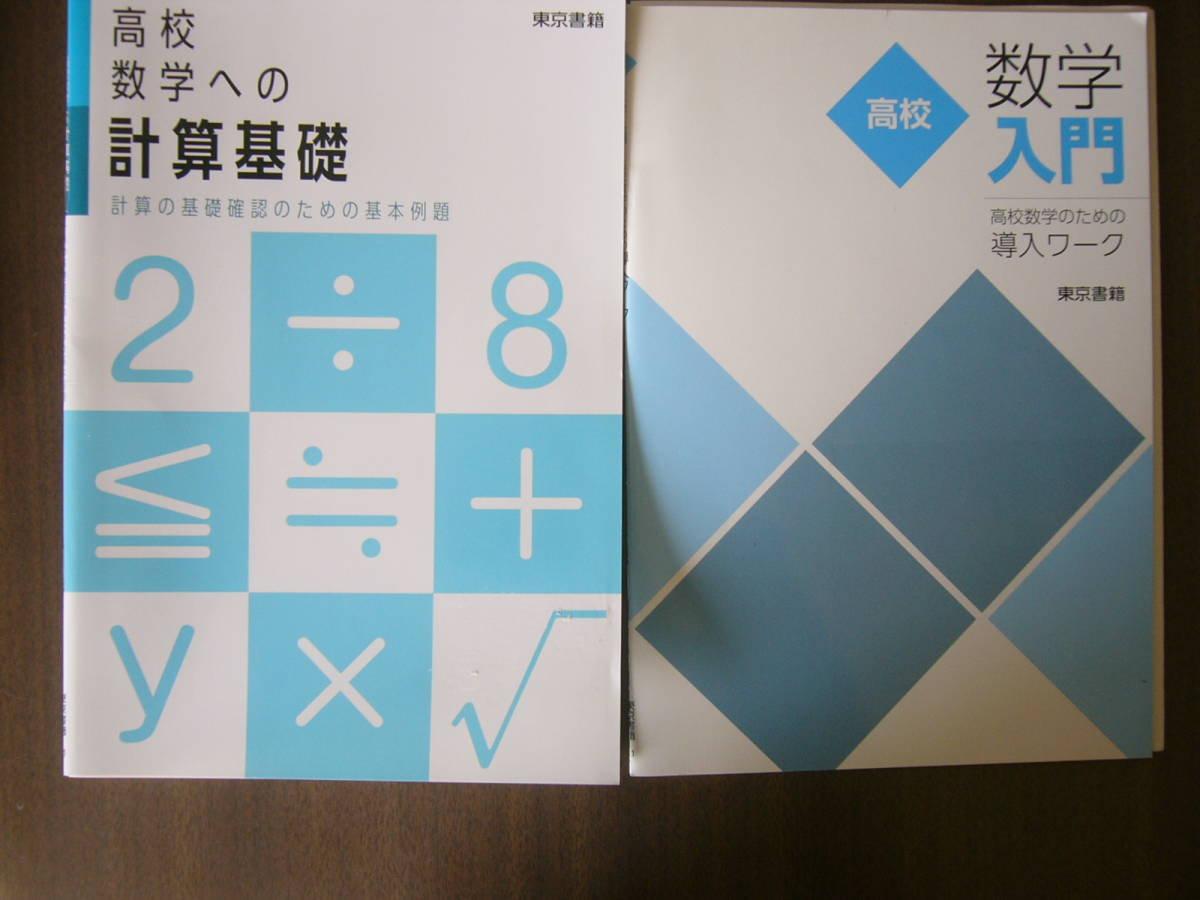 高校数学入門 （東京書籍）セット/「高校数学への計算基礎 」+「高校 数学 入門 高校数学のための導入ワーク 」ジャンク ：解うつし _画像6