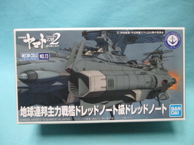 バンダイ メカコレクション 宇宙戦艦ヤマト 2202 愛の戦士たち/地球連邦主力戦艦ドレッドノート級 ドレッドノート 未開封/現状品 松本零士_内袋未開封/現状品