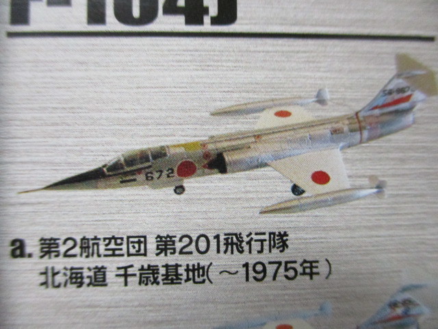 1/144 日本の翼コレクション 航空自衛隊 F-104J スターファイター 第201飛行隊 千歳基地 未開封/現状品 定形外200円 エフトイズ プラッツ_画像6