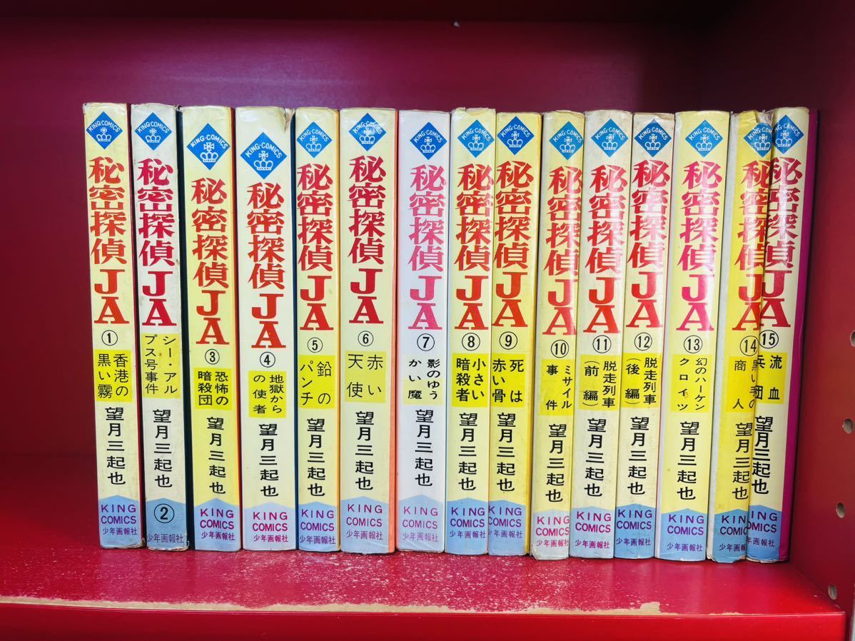望月三起也　秘密探偵JA 全15巻　全巻セット　キングコミックス　少年画報社