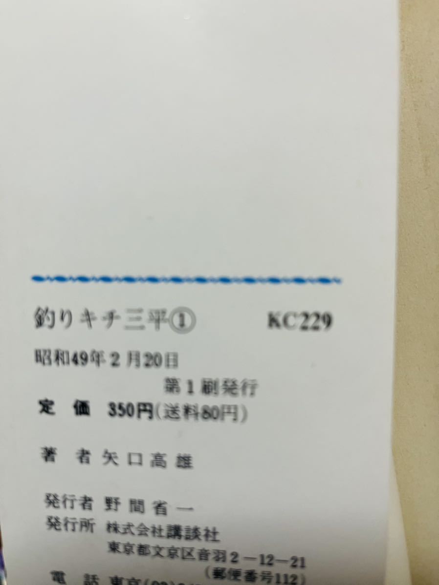 全初版【釣りキチ三平　全65巻】矢口高雄　講談社 KCコミックス 49年初版・全巻セット　帯付き3巻/番外編付き　レア　絶版　希少_画像3