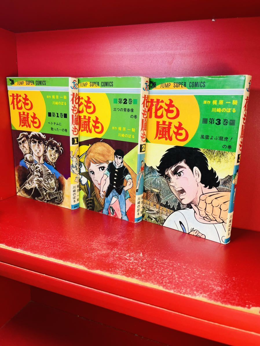 花も嵐も　全３巻　川崎のぼる　梶原一騎　集英社　創美社　全巻初版　 JSC　ジャンプ　スーパー　コミックス　絶版　全巻セット_画像2