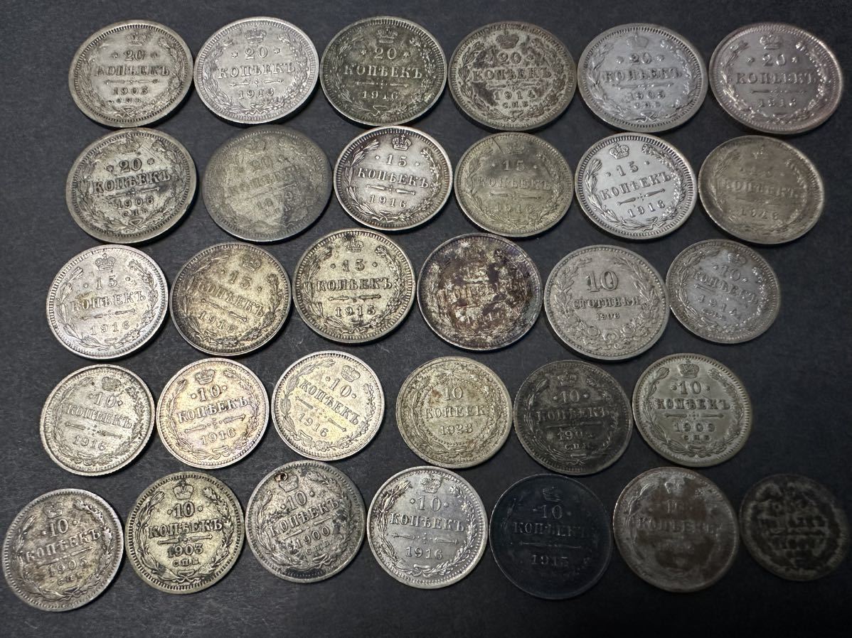 帝政ロシア コペイカ 銀貨 31枚 まとめて ロシア帝国 古銭 硬貨 外国銭