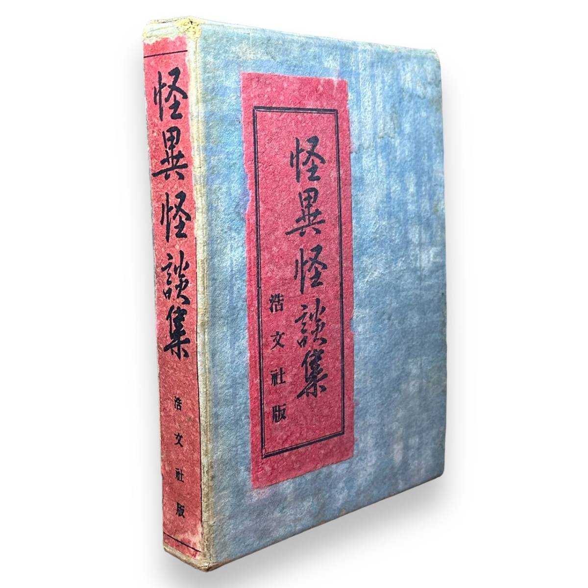 AS-008【古書】「怪異怪談集」浩文社版　伊藤幾久造他挿絵 泰西幽事三題他18編　昭和10年6版　昭和レトロ　外函付き_画像1