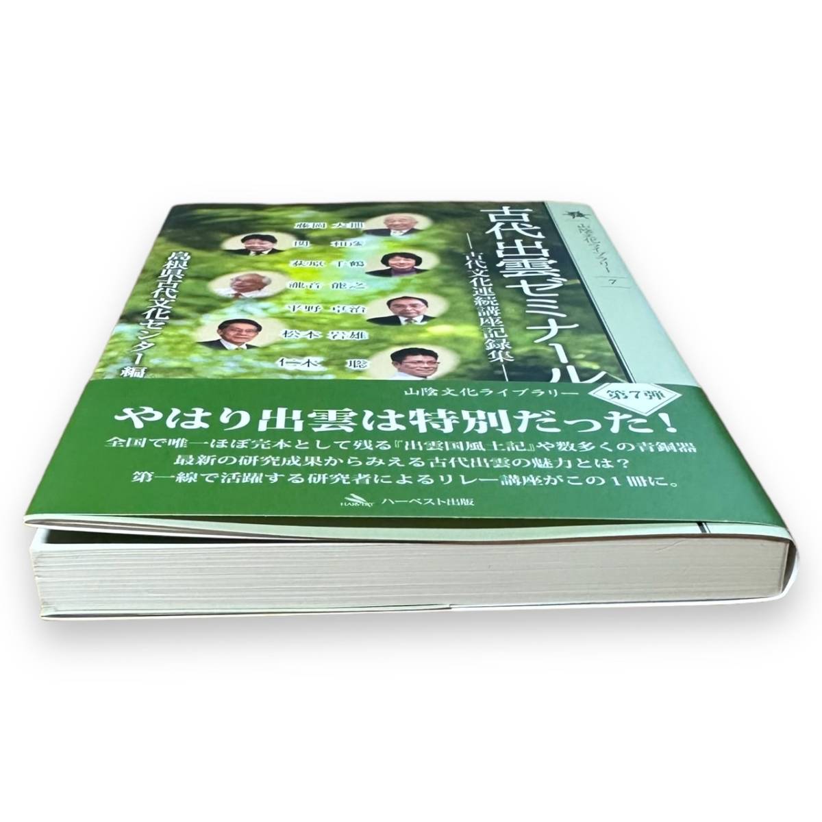 【最終出品】AS-079【帯付き】「古代出雲ゼミナール1(山陰文化ライブラリー7)」島根県古代文化センター (編集)_画像6