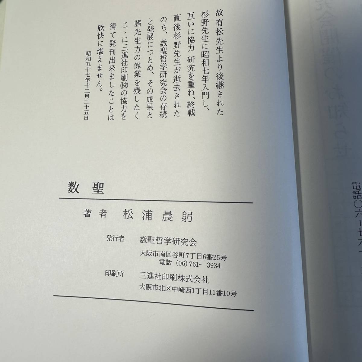 AS-134【外函付・希少本】「数聖」松浦晨躬 数聖哲学研究会　姓名判断 熊崎健翁 浅野八郎_画像10