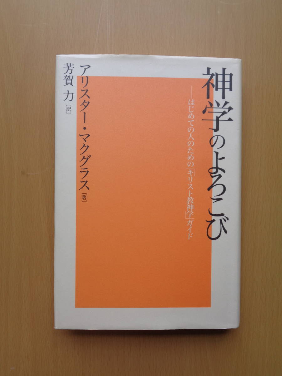 PS4745　神学のよろこび　はじめての人のための「キリスト教神学」ガイド　　アリスター・マクグラス著　芳賀力訳　　キリスト新聞社_画像1