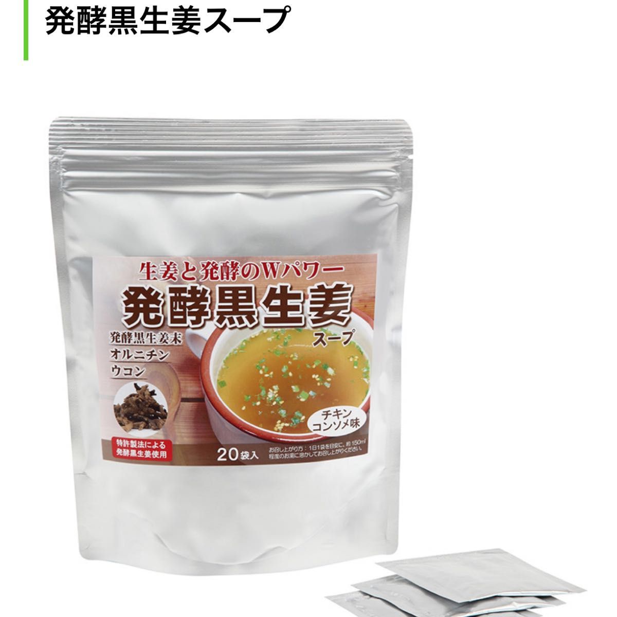 発酵黒生姜スープ チキンコンソメ味20袋入