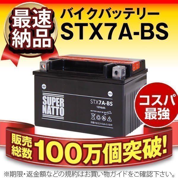 充電済) ◆同梱可能！安心の高品質！シグナスX(BC-SE12J)対応バッテリー 信頼のスーパーナット製 STX7A-BS 【YTX7A-BS / FTX7A-BS互換】◆_画像1