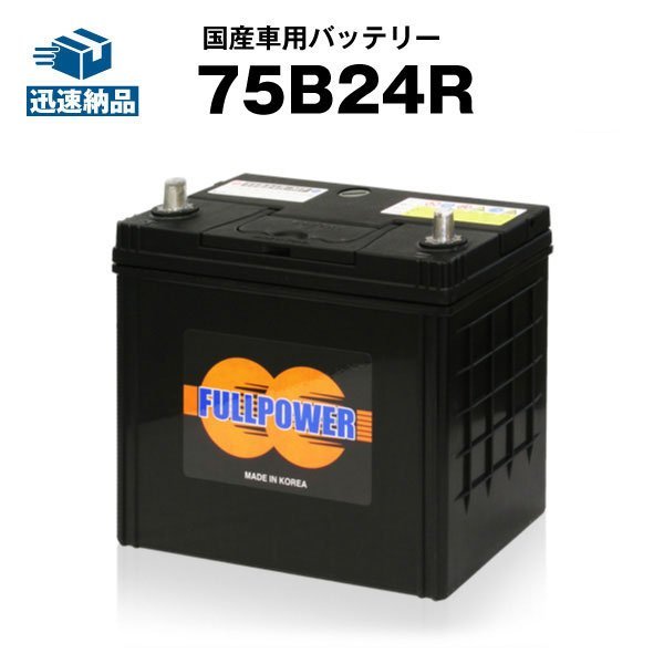 数量限定大量特価 FULLPOWER カーバッテリー75B24R[46B24R 50B24R 55B24R 58B24R 60B24R 65B24R 70B24R 互換]_画像1