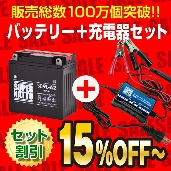 液入済) ◆自信のお薦めセット! GPX250R 対応バッテリー SB9L-A2 [YB9L-A2 / FB9L-A2互換] ＋ SN充電器 (12V専用トリクル充電機能付）_画像1