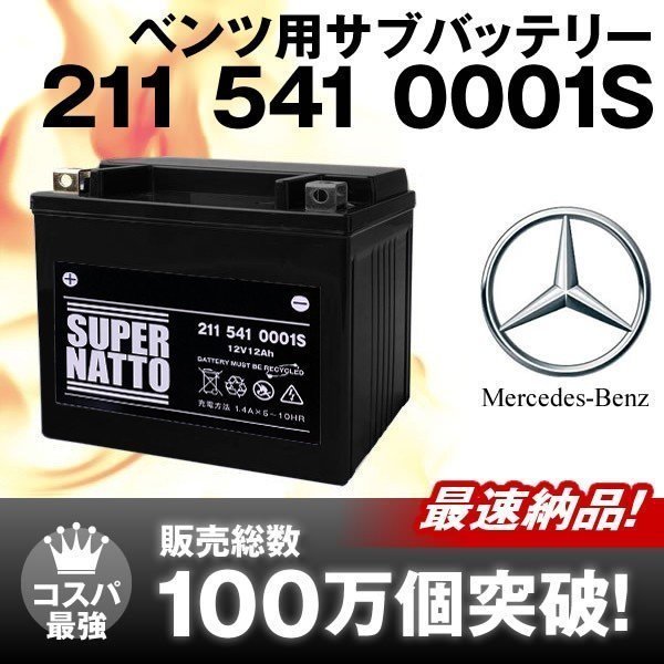 ◆ベンツ専用サブバッテリー W169 / W176 / W245 / W246 / W204 / W207 / W211 / W212 対応 [純正2115410001 / SB012AGM 互換]_画像1