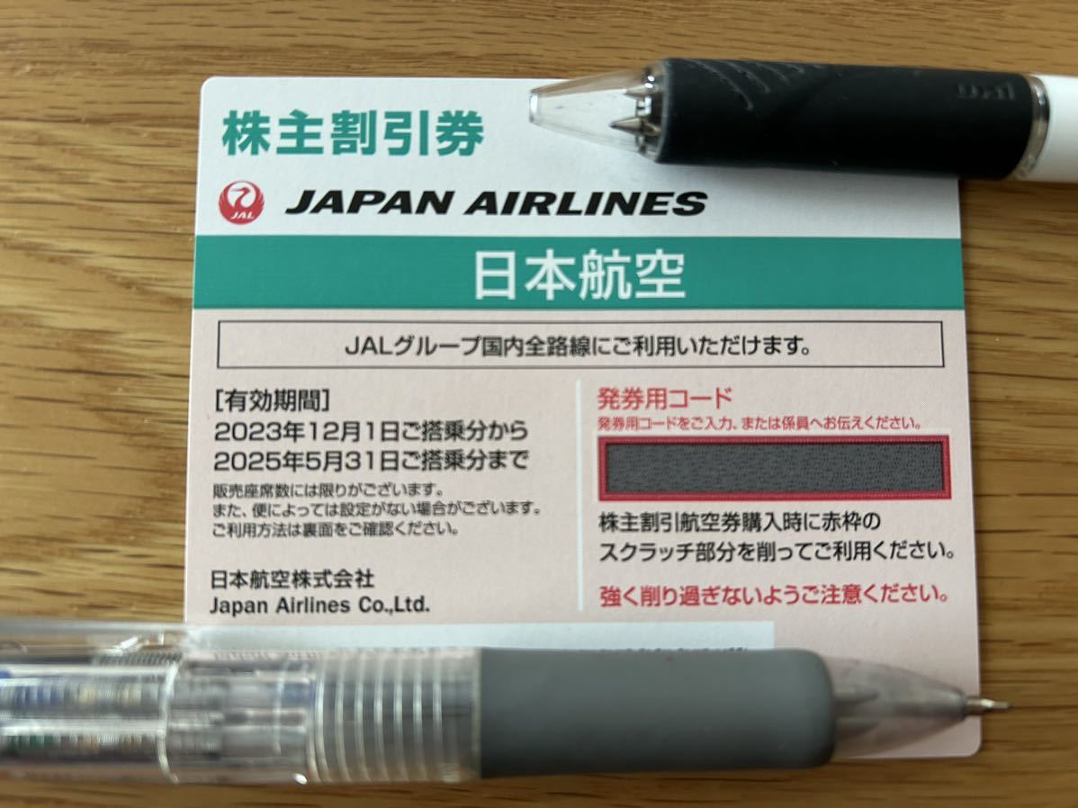■JAL　日本航空■株主優待券 番号通知のみの為送料無料2023/12/1-2025/5/31_画像1