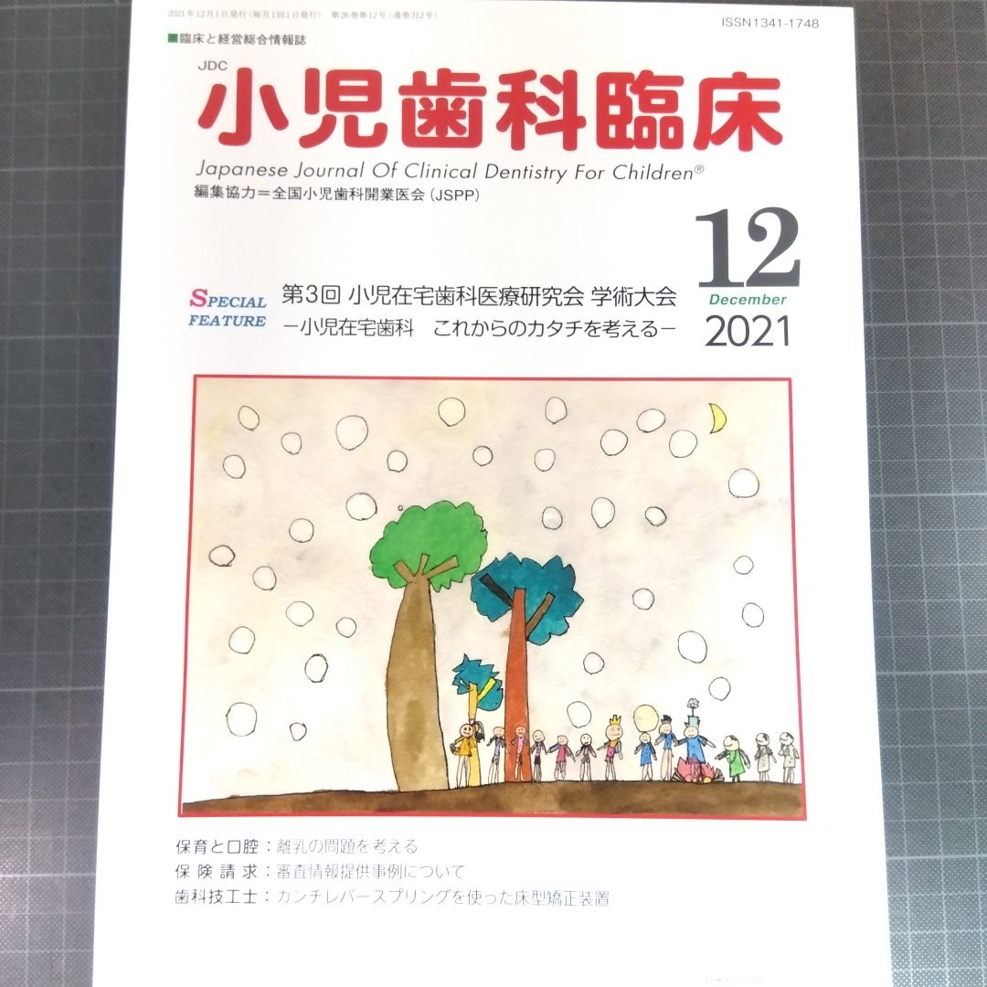 小児歯科臨床　2021年12月号　第3回小児在宅歯科医療研究会　学術大会_画像1