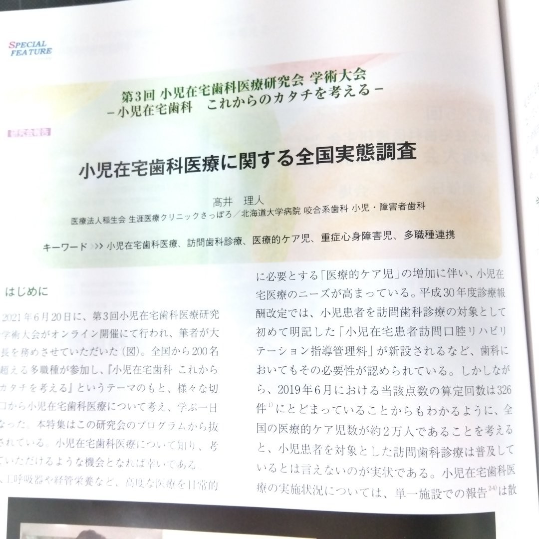 小児歯科臨床　2021年12月号　第3回小児在宅歯科医療研究会　学術大会_画像3