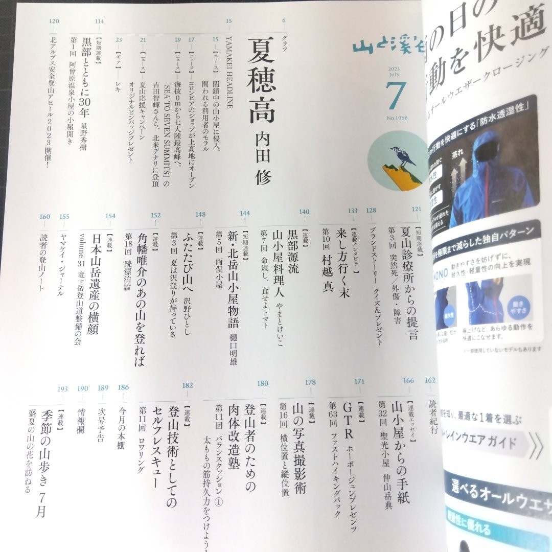 山と渓谷　2023年7月号　穂高岳_画像3