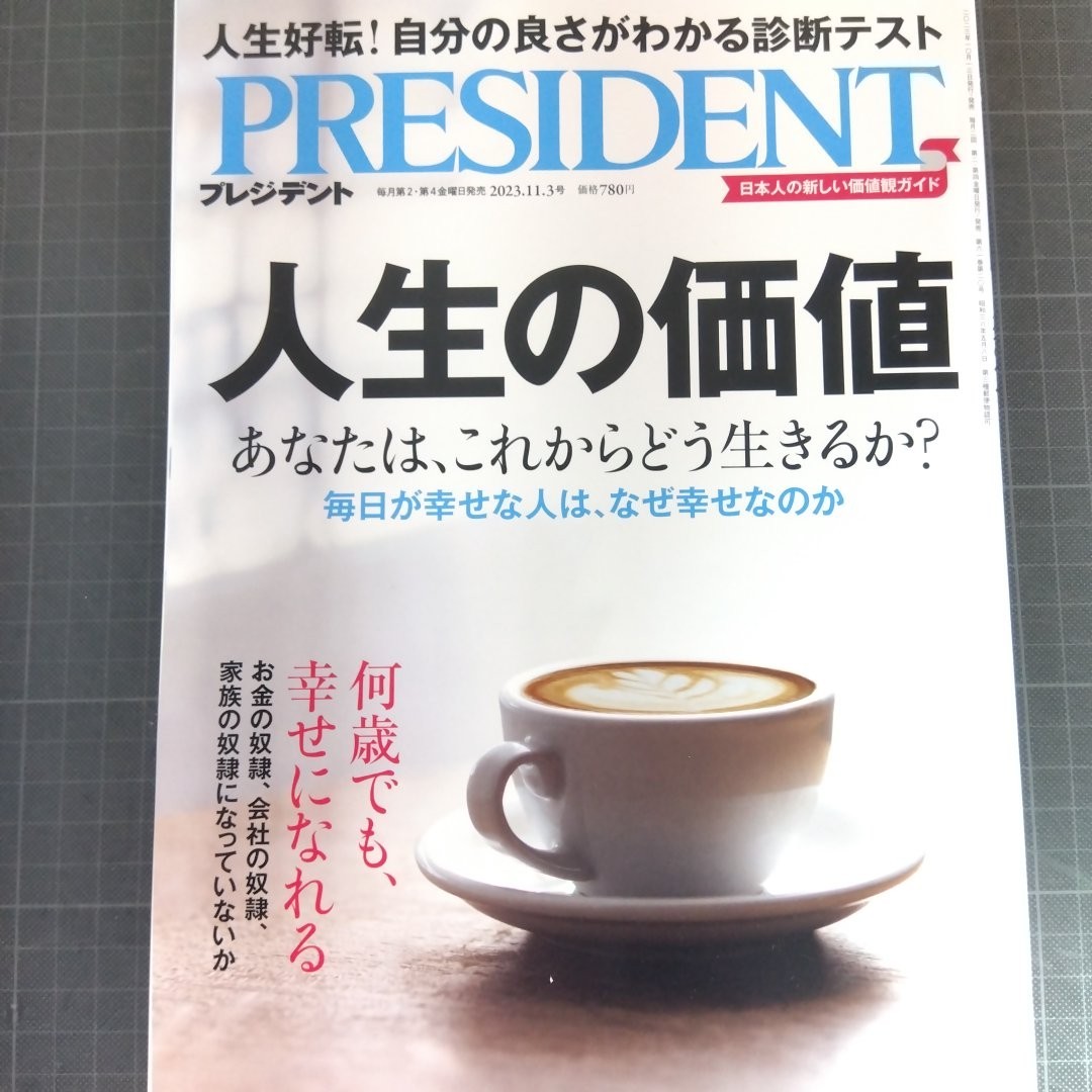 2852　プレジデント　2023.11.3　人生の価値　あなたは、これからどう生きるか？_画像1