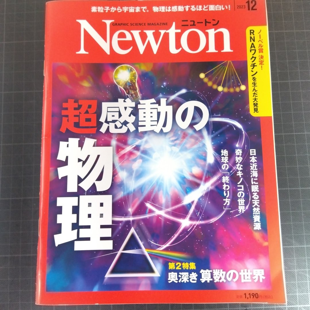 2855 ニュートン 2023年12月号 超感動の物理 奥深き算数の世界の画像1