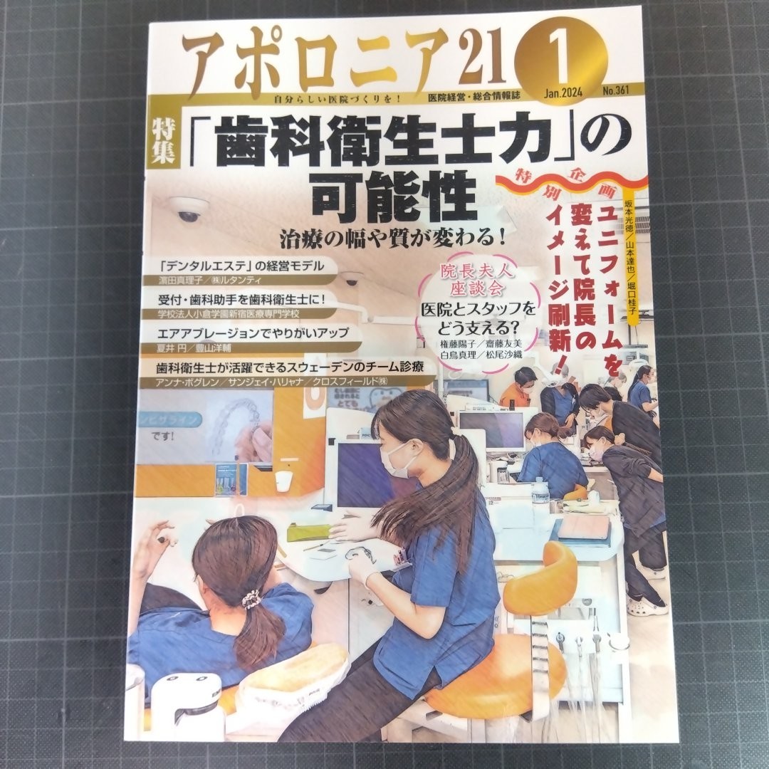 アポロニア21　2024年1月号　「歯科衛生士力」の可能性　治療の幅や質が変わる！_画像1