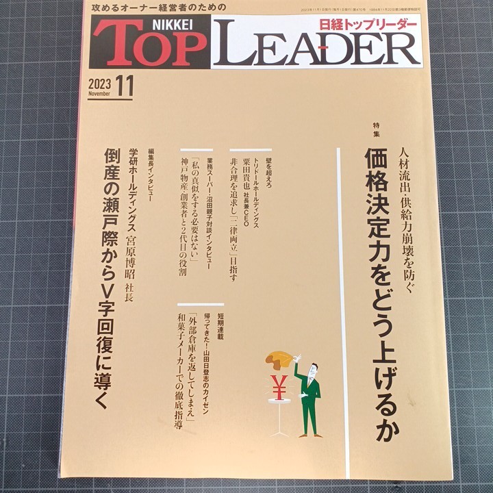 2729　日経トップリーダー　2023年11月号　価格決定力をどう上げるか_画像1