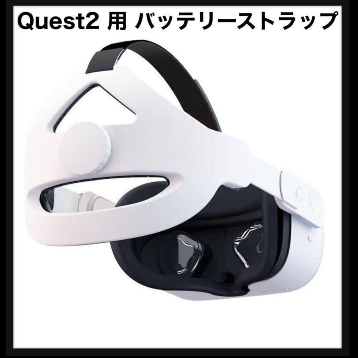 【未使用】Wersualy★ Quest2 用 バッテリーストラップ VRヘッドストラップ アクセサリー 送料込★ホワイト ゲーム 送料込 ホワイト_画像1
