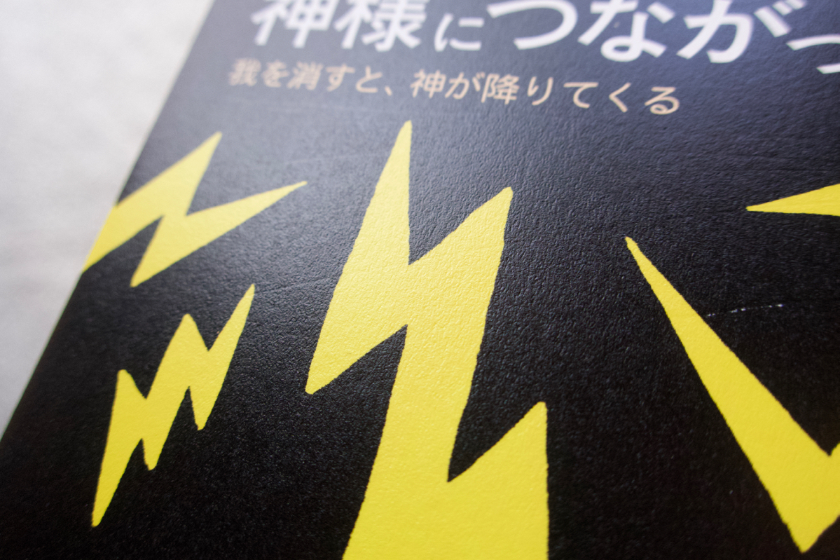 神様につながった電話 我を消すと、神が降りてくる (風雲舎) 保江邦夫_画像3