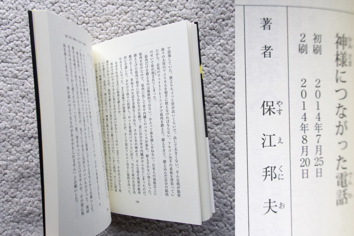 神様につながった電話 我を消すと、神が降りてくる (風雲舎) 保江邦夫_画像10