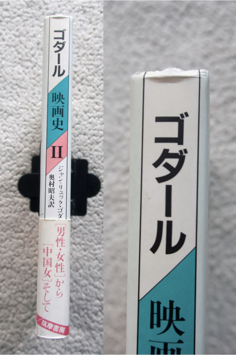 ゴダール / 映画史 Ⅱ (筑摩書房) ジャン=リュック・ゴダール　奥村昭夫訳_画像6