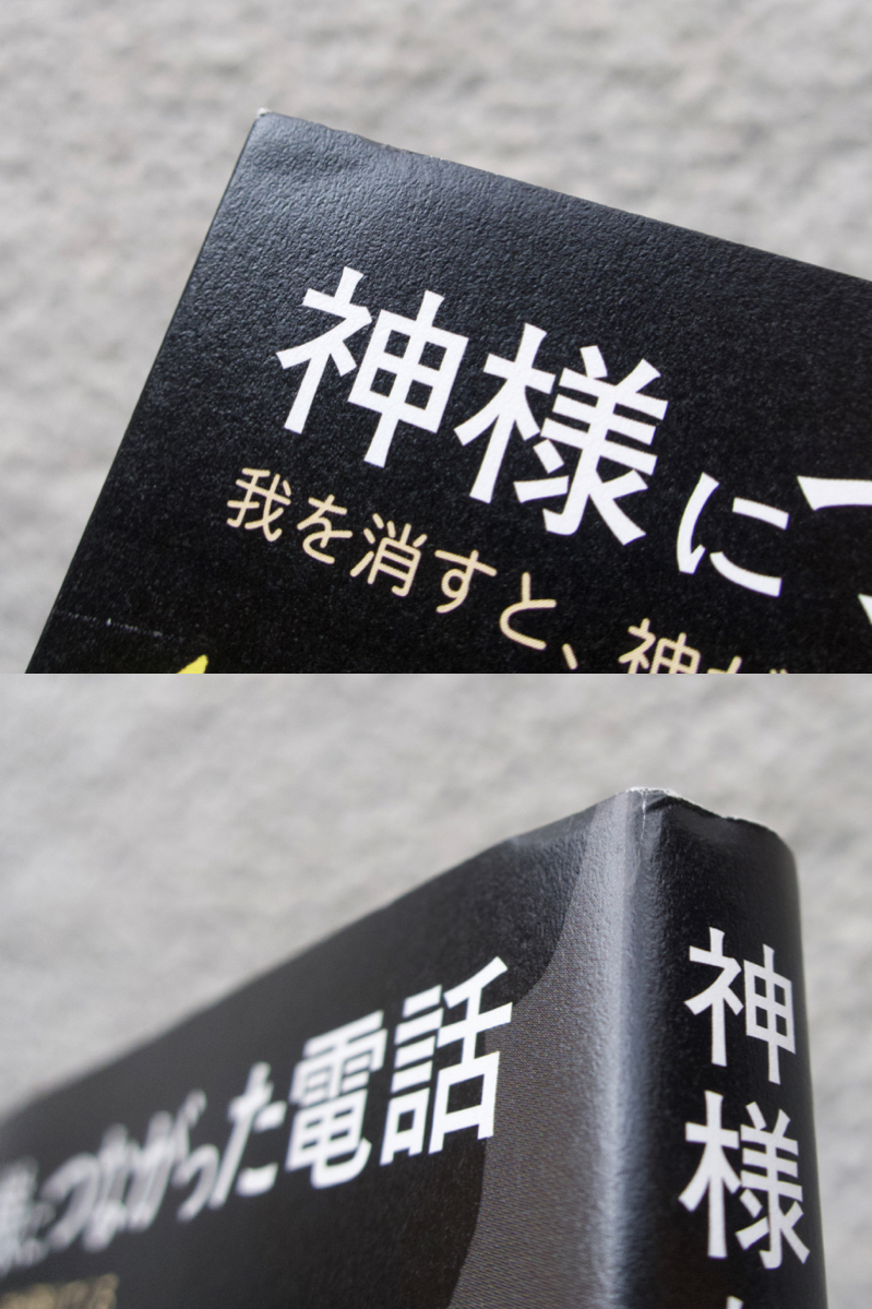 神様につながった電話 我を消すと、神が降りてくる (風雲舎) 保江邦夫_画像5